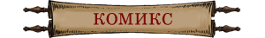 Комикс