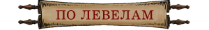По левелам