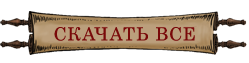 Скачать