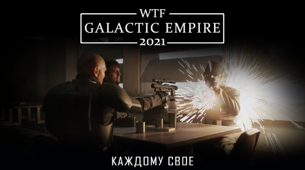 WTF Galactic Empire 2021