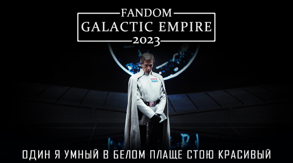 fandom Galactic Empire 2023