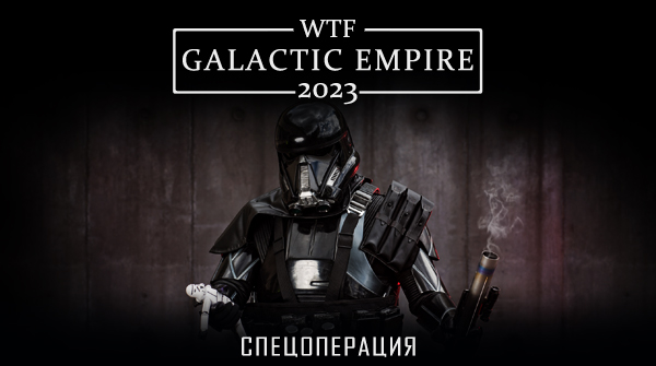 WTF Galactic Empire 2023