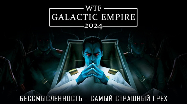 WTF Galactic Empire 2024